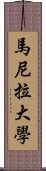 馬尼拉大學 Scroll