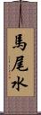 馬尾水 Scroll