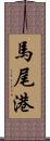 馬尾港 Scroll