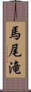 馬尾滝 Scroll