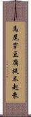 馬尾穿豆腐，提不起來 Scroll