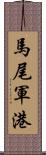 馬尾軍港 Scroll