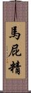 馬屁精 Scroll