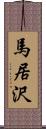 馬居沢 Scroll