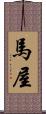 馬屋 Scroll