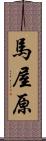 馬屋原 Scroll