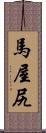 馬屋尻 Scroll