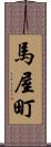 馬屋町 Scroll