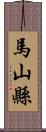 馬山縣 Scroll