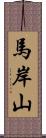 馬岸山 Scroll