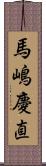 馬嶋慶直 Scroll