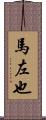 馬左也 Scroll