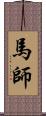 馬師 Scroll