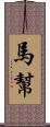 馬幫 Scroll