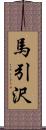 馬引沢 Scroll