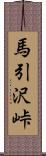馬引沢峠 Scroll