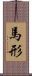 馬形 Scroll