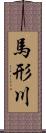 馬形川 Scroll