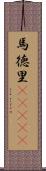 馬徳里(ateji) Scroll