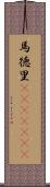 馬徳里(ateji)(RK) Scroll