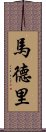 馬德里 Scroll