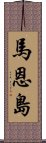 馬恩島 Scroll