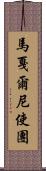 馬戛爾尼使團 Scroll