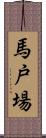 馬戸場 Scroll