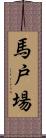 馬戸場 Scroll