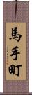 馬手町 Scroll