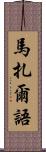 馬扎爾語 Scroll