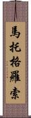 馬托格羅索 Scroll