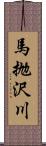 馬抛沢川 Scroll
