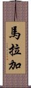 馬拉加 Scroll