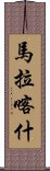 馬拉喀什 Scroll