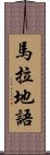 馬拉地語 Scroll