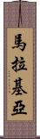 Malakiah Scroll
