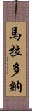 馬拉多納 Scroll