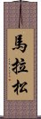 馬拉松 Scroll