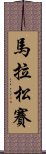 馬拉松賽 Scroll