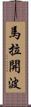 馬拉開波 Scroll