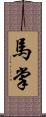 馬掌 Scroll