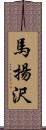 馬揚沢 Scroll