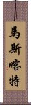 馬斯喀特 Scroll