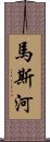 馬斯河 Scroll