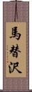 馬替沢 Scroll