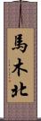 馬木北 Scroll