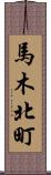 馬木北町 Scroll