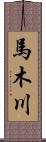 馬木川 Scroll
