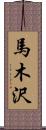馬木沢 Scroll